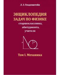 Энциклопедия задач по физике. Том I. Механика