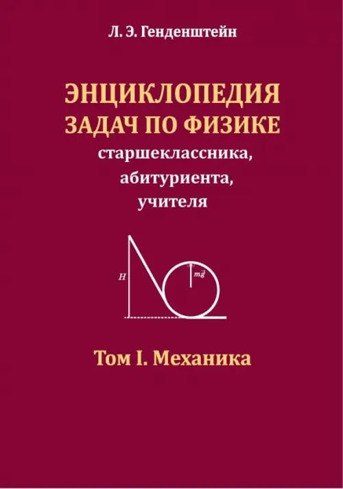 Обложка книги «Энциклопедия задач по физике. Том I. Механика» — Генденштейн Лев Элевич, ISBN 9785892377805