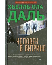 Человек в витрине
