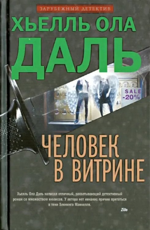 Обложка книги «Человек в витрине» — Даль Хьелль Ола, ISBN 9785227044488