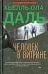 Обложка книги «Человек в витрине» — Даль Хьелль Ола, ISBN 9785227044488