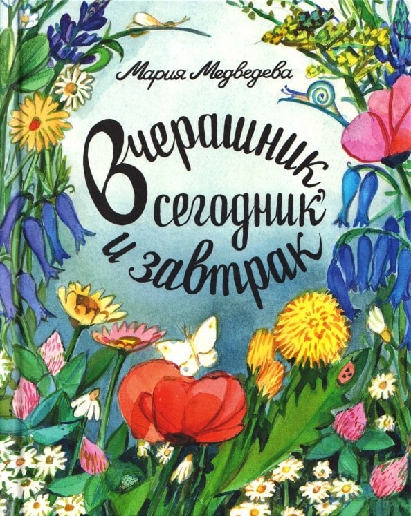 Обложка книги «Вчерашник, сегодник, завтрак» — Медведева Мария Владиславовна, ISBN 9785436100517