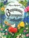 Обложка книги «Вчерашник, сегодник, завтрак» — Медведева Мария Владиславовна, ISBN 9785436100517