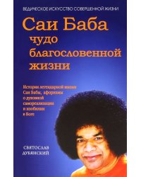 Саи Баба - чудо благословенной жизни