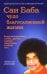 Обложка книги «Саи Баба - чудо благословенной жизни» — Дубянский Святослав Игоревич, ISBN 9785413013441