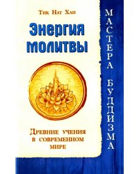 Энергия молитвы. Древние учения в современном мире