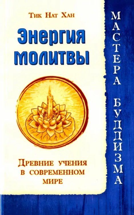 Обложка книги «Энергия молитвы. Древние учения в современном мире» — Тит Нат Хан, ISBN 9785426001145