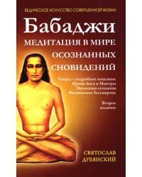 Бабаджи. Медитации в мире осознанных сновидений