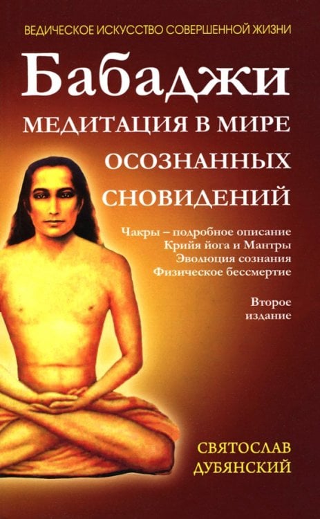 Обложка книги «Бабаджи. Медитации в мире осознанных сновидений» — Дубянский Святослав Игоревич, ISBN 9785413018439