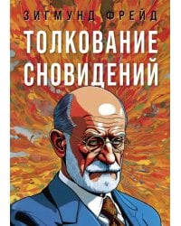 Толкование сновидений