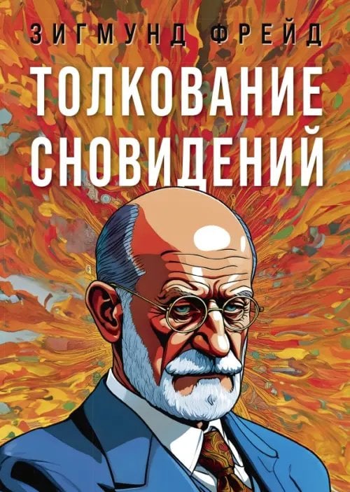 Обложка книги «Толкование сновидений» — Фрейд Зигмунд, ISBN 9785002281022