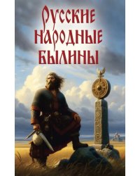 Русские народные былины