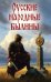 Обложка книги «Русские народные былины», ISBN 9785002281305