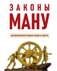 Законы Ману. Древнеарийские правила жизни и смерти