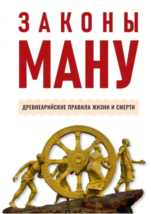 Обложка книги «Законы Ману. Древнеарийские правила жизни и смерти», ISBN 9785002283040