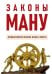 Обложка книги «Законы Ману. Древнеарийские правила жизни и смерти», ISBN 9785002283040