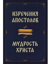 Изречения апостолов. Мудрость Христа