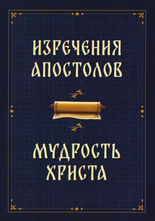 Обложка книги «Изречения апостолов. Мудрость Христа», ISBN 9785002284696