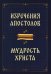 Обложка книги «Изречения апостолов. Мудрость Христа», ISBN 9785002284696