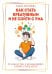 Обложка книги «Как стать креативным и не сойти с ума. Руководство для выживших в мире стандартов» — Титарева Елена Борисовна, ISBN 9785002283088