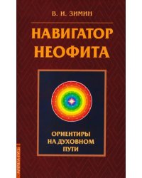 Навигатор неофита. Ориентиры на духовном пути