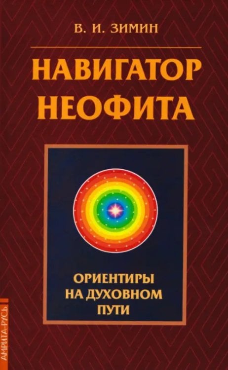 Обложка книги «Навигатор неофита. Ориентиры на духовном пути» — Зимин Виктор И., ISBN 9785002284962