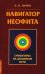 Обложка книги «Навигатор неофита. Ориентиры на духовном пути» — Зимин Виктор И., ISBN 9785002284962