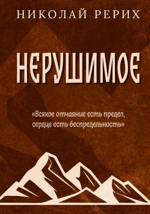 Обложка книги «Нерушимое» — Рерих Николай Константинович, ISBN 9785002284436