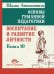 Обложка книги «Основы гуманной педагогики. Книга 10. Воспитание и развитие личности» — Амонашвили Шалва Александрович, ISBN 9785002284450
