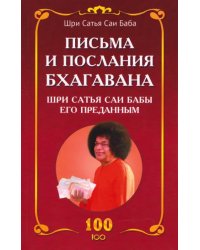 Письма и послания Бхагавана Шри Сатья Саи Бабы его преданным