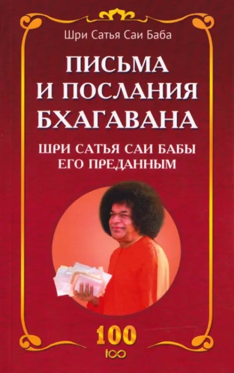 Обложка книги «Письма и послания Бхагавана Шри Сатья Саи Бабы его преданным» — Бхагаван Шри Сатья Саи Баба, ISBN 9785002284641