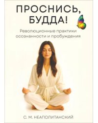 Проснись, Будда! Революционные практики осознанности и пробуждения