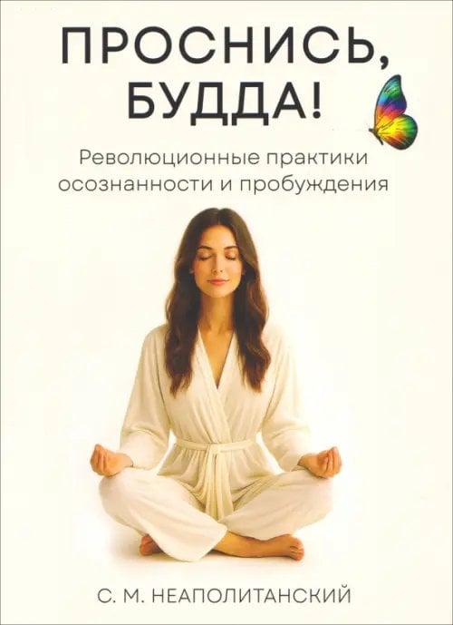 Обложка книги «Проснись, Будда! Революционные практики осознанности и пробуждения» — Неаполитанский Сергей Михайлович, ISBN 9785002284269