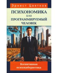 Психономика, или Программируемый человек. Когнитивная психокибернетика