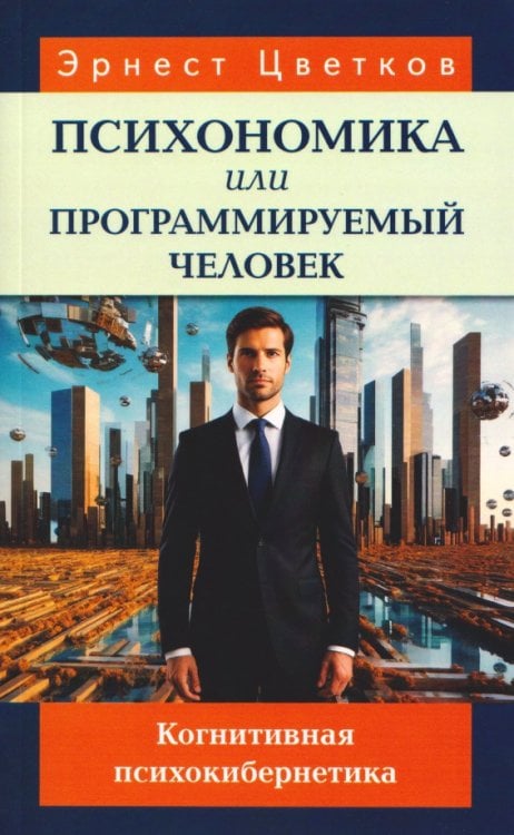 Обложка книги «Психономика, или Программируемый человек. Когнитивная психокибернетика» — Цветков Эрнест Анатольевич, ISBN 9785002284658