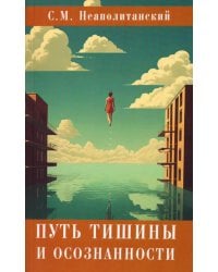 Путь тишины и осознанности