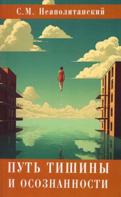 Обложка книги «Путь тишины и осознанности» — Неаполитанский Сергей Михайлович, ISBN 9785002284405