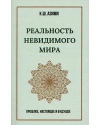 Реальность невидимого мира. Прошлое, настоящее и будущее