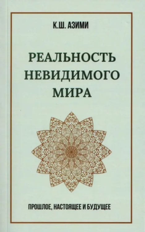 Обложка книги «Реальность невидимого мира. Прошлое, настоящее и будущее» — Азими Кхваджа Шамсуддин, ISBN 9785002282609