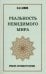 Обложка книги «Реальность невидимого мира. Прошлое, настоящее и будущее» — Азими Кхваджа Шамсуддин, ISBN 9785002282609