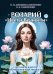Обложка книги «Розарий "Цветы Вечности". Антология качеств Космической Женственности» — Самойленко Владимир, Домашева-Самойленко Надежда, ISBN 9785002282883