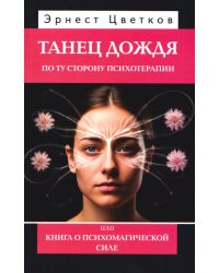Танец дождя. По ту сторону психотерапии, или Книга о психомагической силе