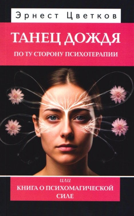 Обложка книги «Танец дождя. По ту сторону психотерапии, или Книга о психомагической силе» — Цветков Эрнест Анатольевич, ISBN 9785002284726