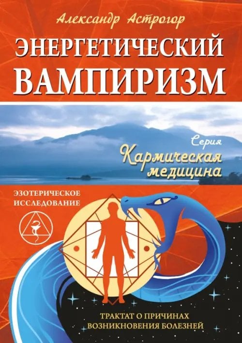 Обложка книги «Энергетический вампиризм. Трактат о причинах возникновения болезней» — Астрогор Александр Александрович, ISBN 9785002282913