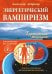 Обложка книги «Энергетический вампиризм. Трактат о причинах возникновения болезней» — Астрогор Александр Александрович, ISBN 9785002282913