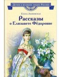 Рассказы о Елизавете Федоровне