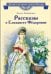 Обложка книги «Рассказы о Елизавете Федоровне» — Ленковская Елена Эдуардовна, ISBN 9785080078286