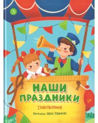 Наши праздники. Стихотворения