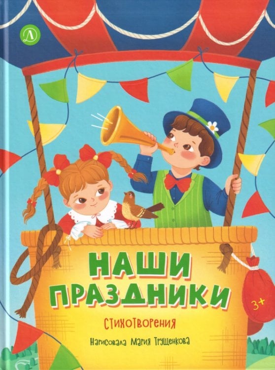 Обложка книги «Наши праздники. Стихотворения» — Токмакова Ирина Петровна, Орлов Владимир Натанович, Раннева Елена Алексеевна, ISBN 9785080078194
