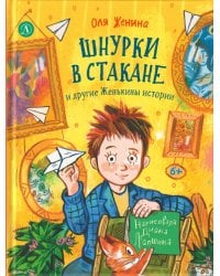 Шнурки в стакане и другие Женькины истории